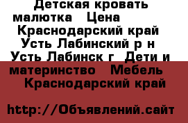 Детская кровать малютка › Цена ­ 1 500 - Краснодарский край, Усть-Лабинский р-н, Усть-Лабинск г. Дети и материнство » Мебель   . Краснодарский край